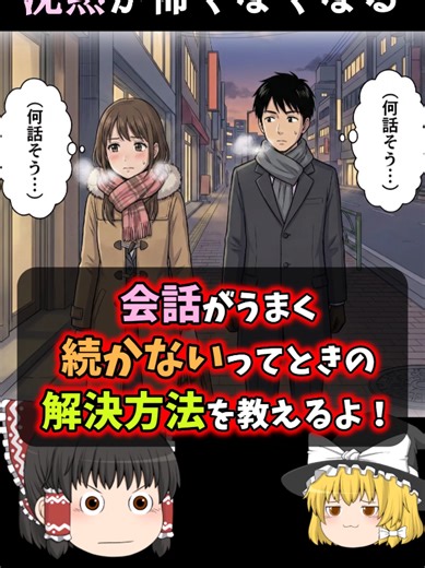 沈黙が怖くなくなる！会話の3大要素 #会話力 #コミュ力 #ゆっくり解説