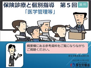 保険診療と個別指導 第５回（歯科）「医学管理等」（※令和４年度改定版）