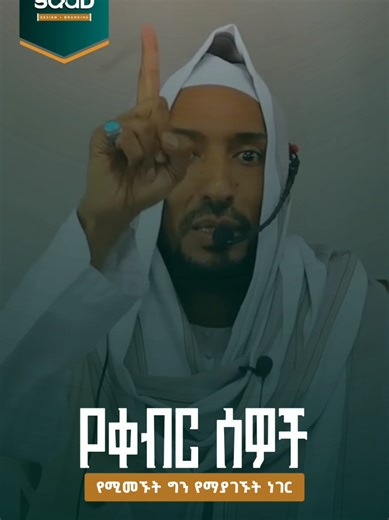 Part 76 | ቀብር ውስጥ ያሉ ሰዎች መናገር ቢችሉ እና ምን ትመኛላችሁ ተብለው ቢጠየቁ ከረመዳን 1 ቀን ማግኘት እንመኛለን ይሉ ነበር። لو كان بإمكان الناس في المقبرة أن يتكلموا وسُئلوا عما يتمنونه، لقالوا إنهم يتمنون يوماً واحداً من رمضان. If people in a cemetery could speak and were asked what they wished for, they would say they wished for one day of Ramadan. #ustazadil #ኡስታዝ_አዲል_አህመድ🥰 #ዳዕዋ #ethiomuslim #ethiopian_tik_tok @ሙሀመድ @Ezu_page @Mavera Video Production @Alferid @Hubedeen Menzuma & Nasheeda @Selehadin Hussen✔️ @Hayu fkr♥️ @የማዲሆች 