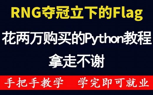 恭喜RNG第三次季中赛冠军！将自己花2W买的python全套教程，整整600集，现在拿出来分享给大家！