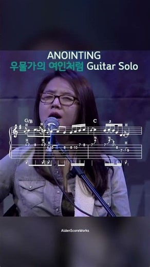 #guitarsolotab #우물가의여인처럼 #어노인팅 #악보제작