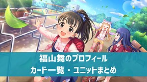 【デレステ】福山舞 プロフィール・声優・カード一覧・参加ユニットまとめ