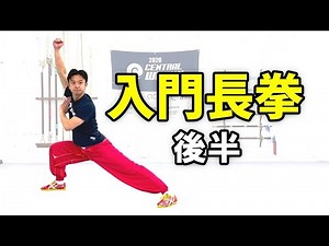 【完全マスター】入門長拳（後半）【武術太極拳】