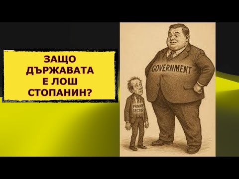 КАПИТАЛИЗЪМ 1:1 - ЗАЩО ДЪРЖАВАТА Е ЛОШ СТОПАНИН?