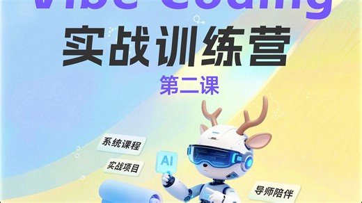 第四期：Vibe Coding实战训练营 第二课(1)