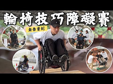 我辦了一場全台首例的輪椅技巧障礙極限挑戰賽｜chairman椅人
