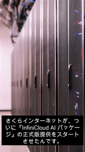 さくらインターネットのAI新サービス #AI #テックニュース #さくらインターネット #IT業界 #ビジネス #最新技術 #雑学 #TikTok教室