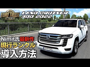 How to install the 2022 Land Cruiser '300' [ETS2/ATS Recommended MOD] Lavalle Geimu