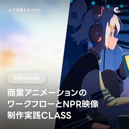 【新規講座OPEN📢】🌟アニメーション監督 #山下清悟🌟映像作家 #ぽぷりか大人気講師２人の講座をセットで学ぶ！「商業アニメーションのワークフローとNPR映像制作実践CLASS」待望のCLASSが登場🔥商業アニメの最前線で数々の人気作に参加するアニメーション監督の山下清悟と、Blenderを駆使して劇場作品を手掛ける映像作家のぽぷりかの商業作品の効率的なワークフローと、Blender単体で映像を作り上げるNPR表現技術が詰まった講座が、CLASSなら単体購入よりお得に受講可能✨受講予約はコチラ🔽https://t.co/0ZcZRPzKQP#Coloso #コロソ #Blender #NPR #商業アニメーション