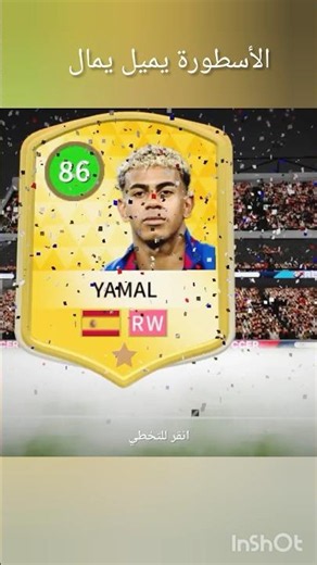 الأسطورة يميل يمال ملوش مثال