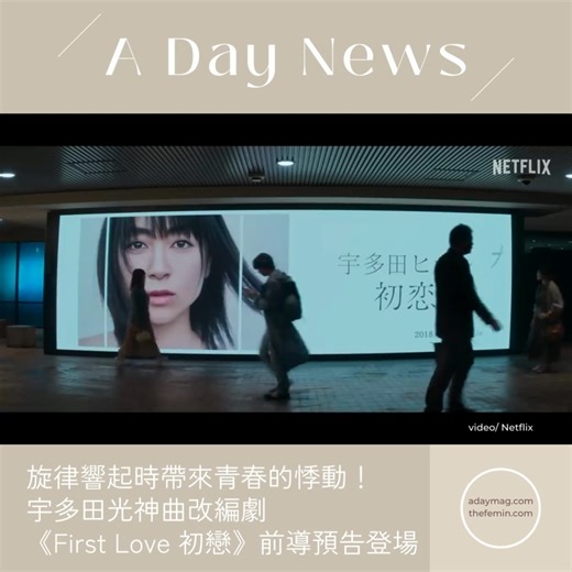 // 旋律響起時引起的回憶殺，宇多田光神曲改編劇《First Love 初戀》前導預告登場 // 當前奏來到，立即就雞皮疙瘩，是青春的悸動啊！一段橫跨二十載、刻骨銘心的戀情即將於 2022 年 11 月 24 日星期四在 #Netflix 獨家上映。故事靈感源自 #宇多田光 兩首歌曲：「#FirstLove」及「#初戀」。講述一對惺惺相惜的戀人在 90 年代相遇，在歷經多年時光後，仍然對這段感情念念不忘。預告釋出後，很多歌迷網民紛紛留言表示快要哭了，讓人非常期待 #滿島光 和 #佐藤健 在劇中的演繹呢。 | A Day Magazine 時尚生活雜誌