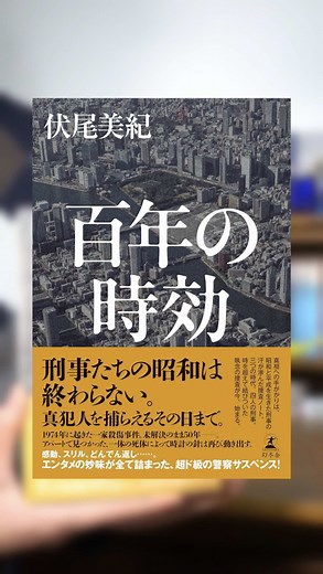 『百年の時効』: 情熱が止まった事件を動かす