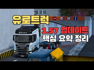 [유로트럭] 오늘 나온 1.57 업데이트 핵심 요약 정리 밎 리뷰
