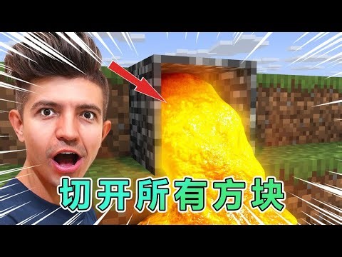 我的世界：Preston老哥挑战切开所有方块 #我的世界 #minecraft