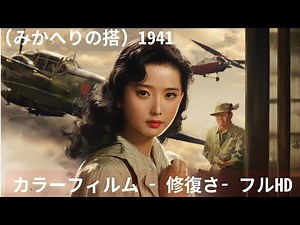 みかへりの搭 1941 - カラーフィルム - 修復さ- フルHD Introspection Tower