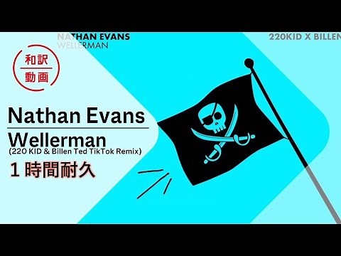 [1時間耐久] ネイサン・エヴァンズ - ウェラーマン（リミックス） [和訳 公式] / TikTokやフォートナイトで大人気の船乗りの歌