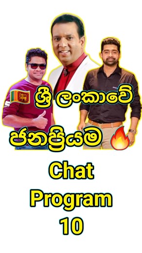 🇱🇰 ශ්‍රී ලංකාවේ ජනප්‍රියම Chat Program 10 #top10 #viral #trending #copychat #hithaillanatharu #chat
