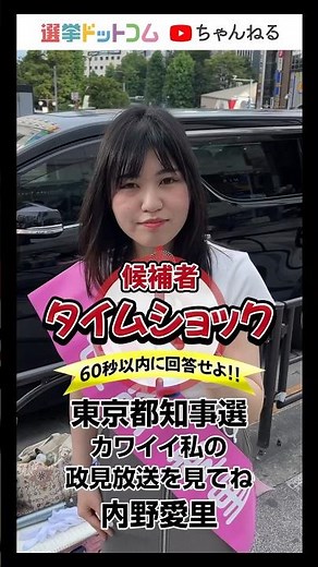 内野 愛里（東京都知事選挙・カワイイ私の政見放送を見てね）【候補者タイムショック】｜#東京都知事選挙2024 #東京都知事選挙 #東京都知事選 #都知事選 #選挙ドットコム