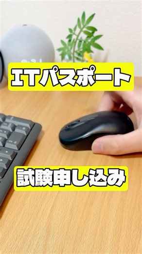 【試験申し込み】仕事終わりの勉強記録10.5 #勉強 #shorts #ITパスポート #夜活 #study #社会人 #studytok #studyshorts #ずんだもん #資格勉強