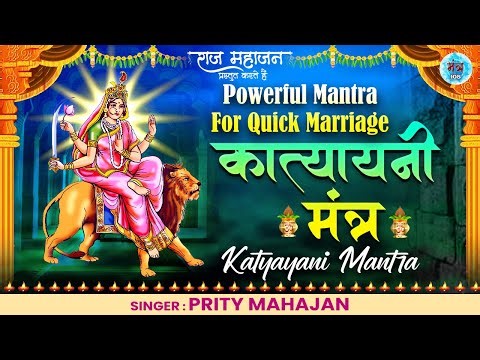 Katyayani Mantra For A Happy Married Life | Powerful Mantra For Quick Marriage | कात्यायनी मंत्र
