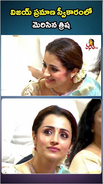 విజయ్ ప్రమాణ స్వీకారంలో మెరిసిన త్రిష | Trisha Attends TVK Vijay Oath Ceremony
