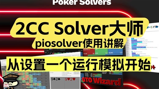 [1/12集] 从设置一个运行模拟开始——2cc Solver大师课讲解Piosolver使用教程