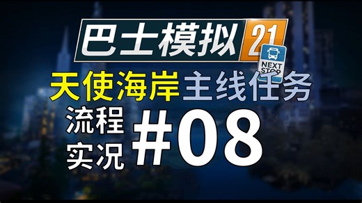 【巴士模拟21】AS主线#08；为了过任务，反复开线路；巴士模拟21天使海岸主线任务流程实况