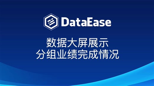 使用DataEase展示目标完成进度
