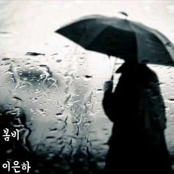 봄비 --- 이은하 (가사제공)