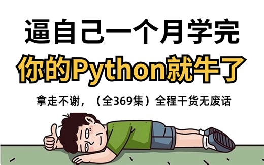 【整整369集】2024最全最细自学Python全套教程，别再走弯路了！逼自己一个月学完，编程技术猛涨！从零基础小白到精通Python全栈只要这套就够了！