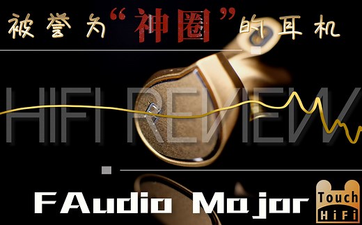 【耳机美学3】FAudio Major 万元人声旗舰单动圈 全面体验测评 榭兰图 | IE800s | RE2000 | Solaris 登场 直推小新