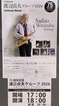 【75th記念/渡辺貞夫ｸﾞﾙｰﾌﾟ2026/California Shower】in新潟