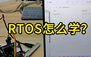 RTOS怎么学？