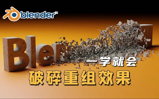 【Blender】一学就会！破碎重组文字效果创建教程~