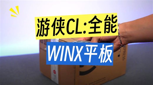 小白亲测！这台Win平板秒变掌机，游侠X1 Air真有那么香？