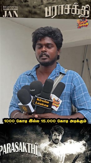 15,000 கோடி அடிக்கும் | Parasakthi Public Review | Parasakthi Movie Review | Sivakarthikeyan