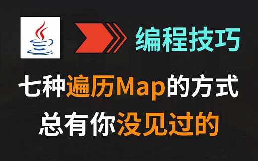 【JAVA】七种遍历Map的方法，你知道几种？
