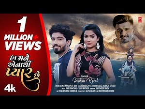 New Gujarati Song 2022 | Ha Mane Enathi Pyar Chhe (HD Video)I હા મને એના થી પ્યાર છે | Kishan Raval