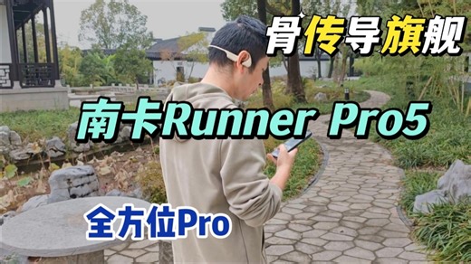 IP69满级防水 32G内存！南卡Runner Pro5，骨传导耳机的“全能王”