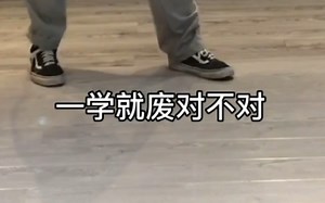 30秒教你跳popping，一练就废的walk out小教学