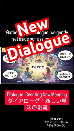 【ボーム】ダイアローグの核