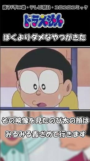 ドラえもん【ぼくよりダメなやつがきた】のび太よりも低スペックな男子 #Shorts
