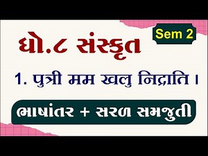Std 8 sanskrit sem 2 chapter 1 | Std 8 sanskrit ch 1 | Dhoran 8 sanskrit ch 1,