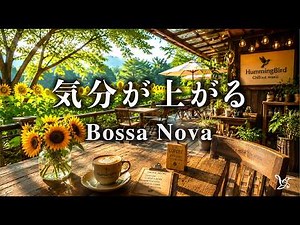 Sunny Bossa Nova Cafe｜Relaxing Summer Music with Sunflower Field Vibes｜BGM for Study, Work & Focus