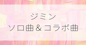 BTSジミンのソロ曲＆コラボ曲最新一覧【作詞作曲にも参加】