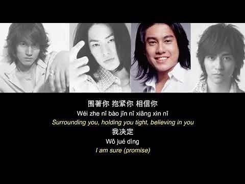 第一时间 Di Yi Shi Jian - F4 [Meteor Garden] (Pinyin + English)