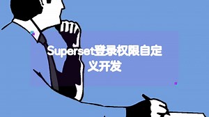 superset登录权限自定义开发