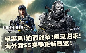 军事风!地面战争!幽灵归来!海外新S5赛季更新概览!【使命召唤手游】
