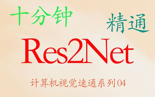 十分钟精通 Res2Net（思想，公式，代码）--计算机视觉系列 04【推荐】