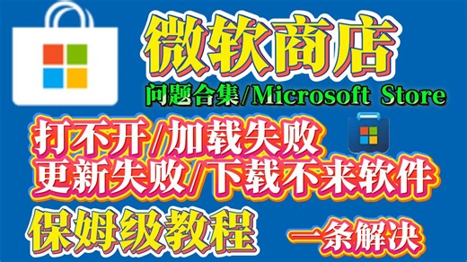 【保姆级】微软商店打不开/加载下载更新失败问题100%解决教程